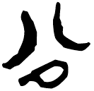 「公」郭.魯.3