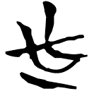 「必」九.56.35