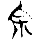 「余」上(2).容.10