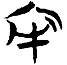「牢」新甲3.86