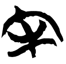 「牢」新零.537