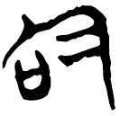 「含」上(2).子.8