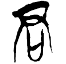 「君」郭.五.42
