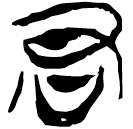「君」郭.六.46