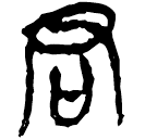 「君」郭.語3.1
