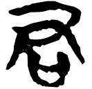 「君」新甲1.27
