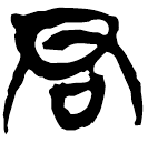 「君」新甲3.112