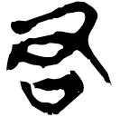 「君」新乙4.85