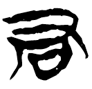 「君」新乙4.103