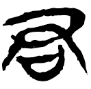 「君」新零.640