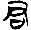 「君」上(1).性.25