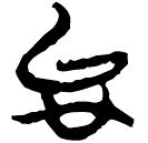 「檯」新零.308