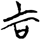 「吉」新甲2.34