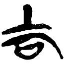 「吉」新乙4.24