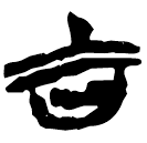 「吉」新乙4.151