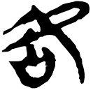 「各」新甲3.137