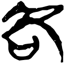 「各」新乙1.3