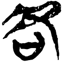 「各」新乙1.15