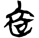 「哀」新乙4.122