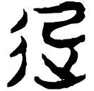 「起」上(2).容.47
