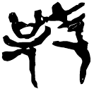 「趑」新零.193