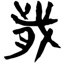 「歲」新零.113