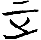 「正」郭.老甲.29