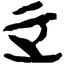 「正」郭.緇.27