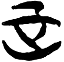 「正」上(2).容.18
