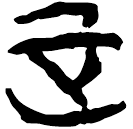 「正」上(2).容.30