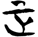 「正」上(2).容.32