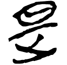 「是」郭.老甲.18