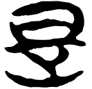 「是」上(2).容.1