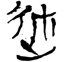 「述」新甲3.324