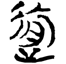 「踰」新甲1.12