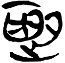 「迻」新甲3.169