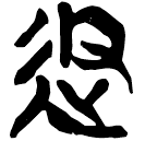 「返」新乙4.44