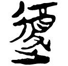 「復」郭.語4.1