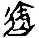 「御」上(1).孔.22
