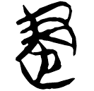 「建」新甲3.223