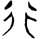 「行」郭.老乙.9