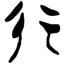 「行」郭.成.5