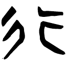 「行」上(1).孔.1