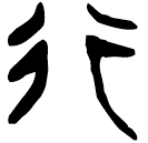 「行」上(2).從(甲).7