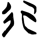 「行」上(2).從(甲).7