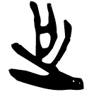 「足」郭.緇.20