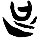 「足」郭.六.14