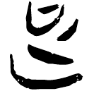 「足」郭.六.4