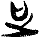 「足」郭.語4.3