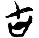 「古」郭.成.13